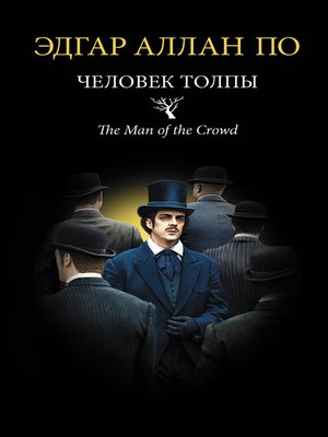 cover image of Человек толпы (сборник)